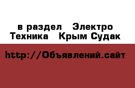  в раздел : Электро-Техника . Крым,Судак